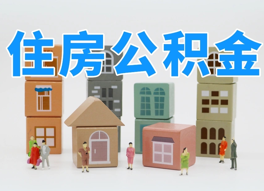 六安西安住房公积金贷款政策最新（六安西安公积金贷款新政策2020年7月1日）