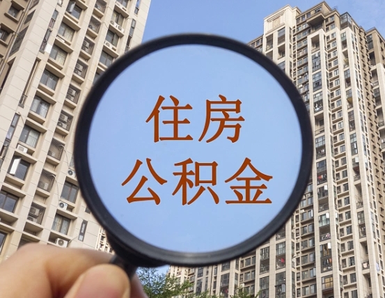 六安住房公积金额度多少可以贷款（六安住房公积金多少可以贷款怎么贷）
